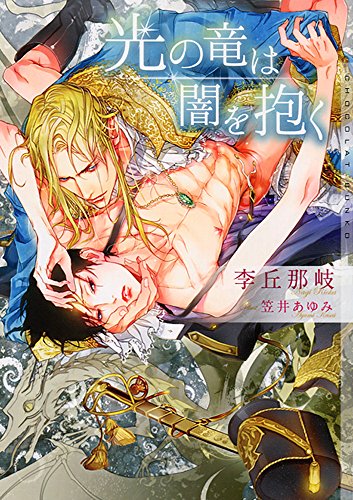 光の竜は闇を抱く