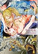 光の竜は闇を抱く