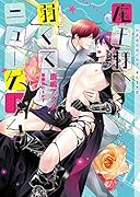 魔王様、弱くてニューゲーム