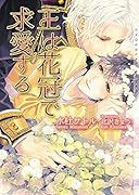王は花冠で求愛する