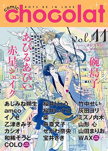comic chocolat(11) BOYS　BE　IN　LOVE