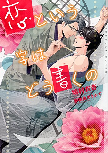 恋という字はどう書くの