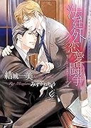 法廷外恋愛闘争