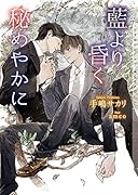 藍より昏く秘めやかに