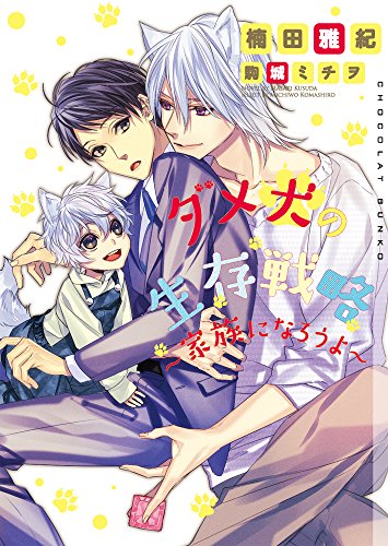 ダメ犬の生存戦略〜家族になろうよ〜