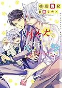 ダメ犬の生存戦略〜家族になろうよ〜