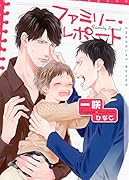 ファミリー・レポート