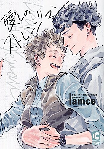 愛しのストレンジマン