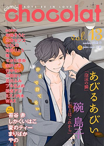 comic chocolat(13) BOYS　BE　IN　LOVE