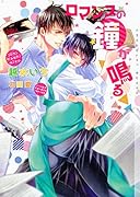 ロマンスの鐘が鳴る