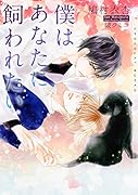 僕はあなたに飼われたい