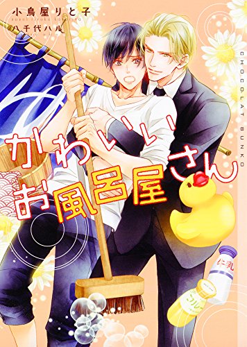 かわいいお風呂屋さん