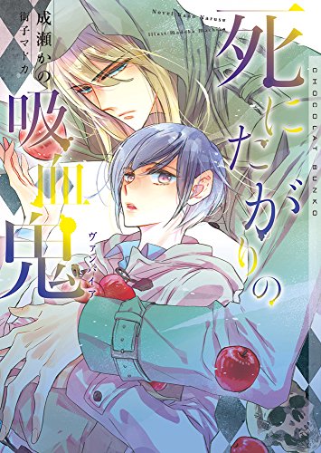 死にたがりの吸ヴァンパイア血鬼