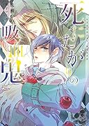 死にたがりの吸ヴァンパイア血鬼