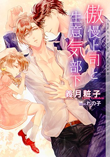 傲慢上司と生意気部下