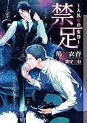 禁足 人魚姫の復讐