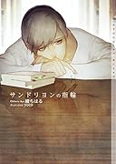 サンドリヨンの指輪