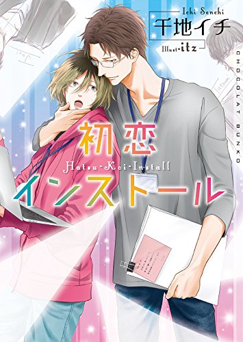 初恋インストール