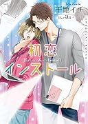 初恋インストール