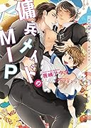 傭兵メイドのMIP