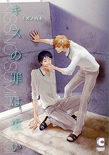 キスの罪は重い