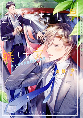 ろくでなし男の躾け方 美人刑事神渡環希の憂鬱