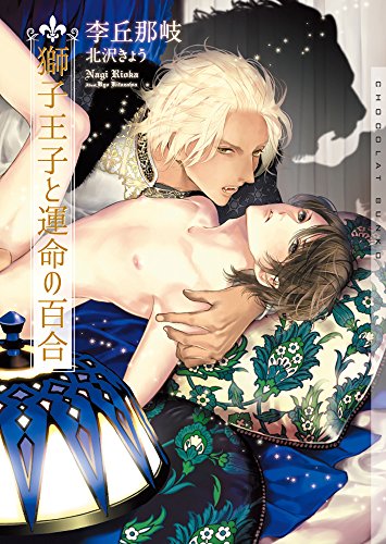 獅子王と粗野な百合(仮)