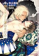 獅子王と粗野な百合(仮)