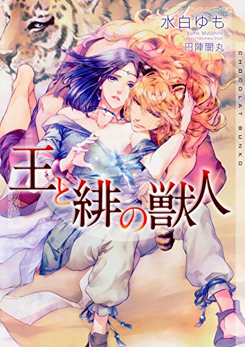 王と緋の獣人