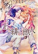 王と緋の獣人