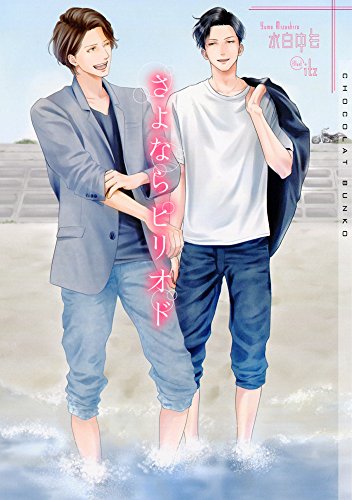 さよならピリオド