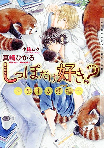 しっぽだけ好き?〜恋する熊猫〜