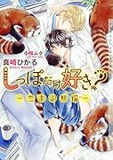 しっぽだけ好き?〜恋する熊猫〜