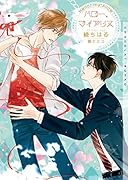 ハロー、マイアリス