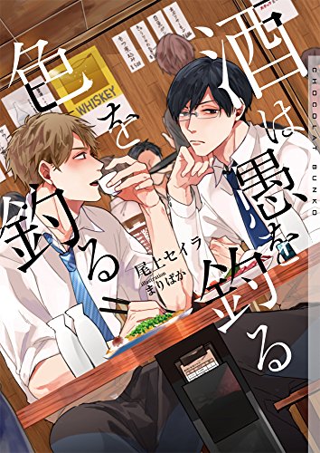 酒は愚を釣る色を釣る