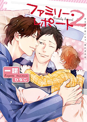 ファミリー・レポート 2