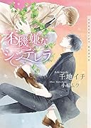 不機嫌なシンデレラ