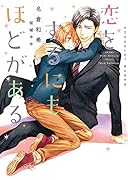 恋をするにもほどがある