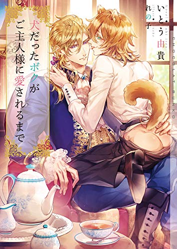 犬だったボクがご主人様に愛されるまで