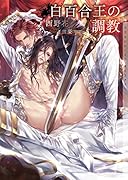 白百合王の調教
