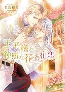王子様と鈍感な花の初恋