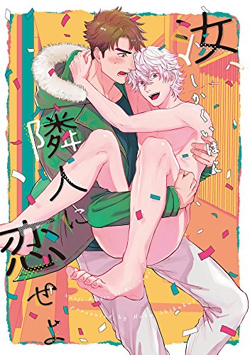 汝、隣人に恋せよ