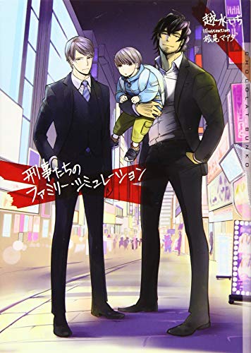 刑事たちのファミリー・シミュレーション