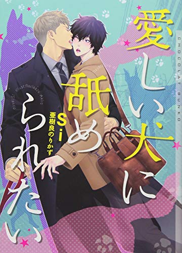 愛しい犬に舐められたい