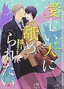 愛しい犬に舐められたい