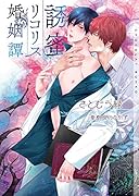 誘蜜リコリス婚姻譚