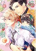 彼とチビとひとつ屋根