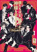 僕たちは天使だから神様を信じてる。