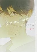 kiss you,kiss me(仮)