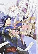 王さまは黒い隊長に恋をする(仮)
